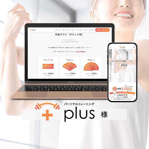 パーソナルジム トレーニングジム plus様
