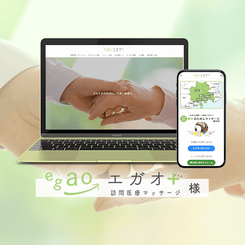 訪問医療マッサージエガオプラス様