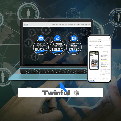 Twinful 様 ホームページ