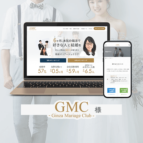 結婚相談所 銀座マリアージュクラブ様 ホームページ制作