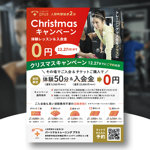 パーソナルジム plus 様 クリスマス チラシ作成