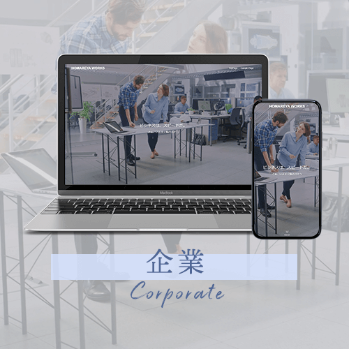 企業 会社 コーポレートサイト